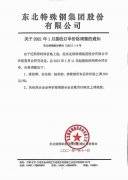 东北特钢集团调价通知